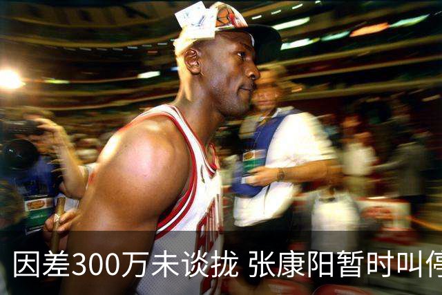因差300万未谈拢 张康阳暂时叫停卢卡库租借谈判