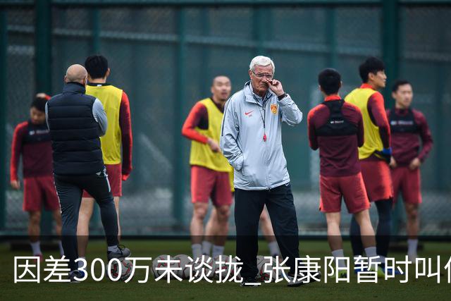 因差300万未谈拢 张康阳暂时叫停卢卡库租借谈判
