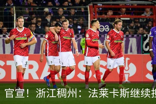 官宣！浙江稠州：法莱卡斯继续担任球队主教练